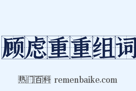 顾虑重重组词是什么意思的图片